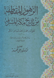 الزهور المقتطفة من تاريخ مكة المشرفة