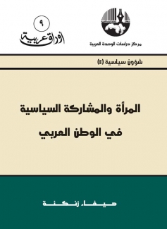 المرأة والمشاركة السياسية في الوطن العربي