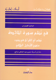 في نظم سورة المائدة نظم آي القرآن في ضوء منهج التحليل البلاغي