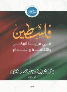 فلسطين في مرايا الفكر والثقافة والإبداع 2/1