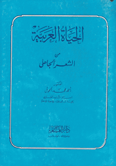 الحياة العربية من الشعر الجاهلي