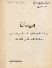 بيان من القيادة القومية لحزب البعث العربي الإشتراكي عن أعمال المؤتمر القومي الثالث عشر