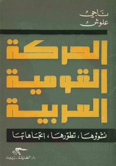 الحركة القومية العربية