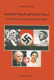 الدولة النازية في أميركا الجنوبية