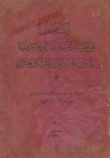 إيضاحات عن المسائل السياسية التي جرت تدقيقها بديوان الحرب