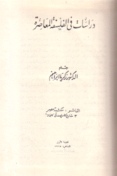 دراسات في الفلسفة المعاصرة