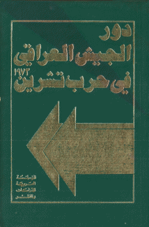 دور الجيش العراقي في حرب تشرين 1973