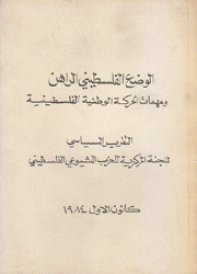 الوضع الفلسطيني الراهن ومهمات الحركة الوطنية الفلسطينية