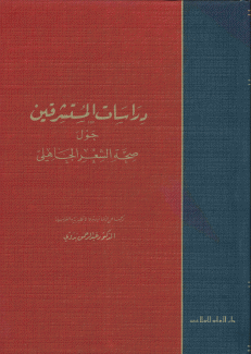 دراسات المستشرقين حول صحة الشعر الجاهلي