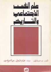 علم النفس الإجتماعي والتاريخ