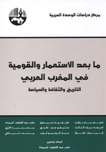 ما بعد الإستعمار والقومية في المغرب العربي التاريخ والثقافة والسياسة