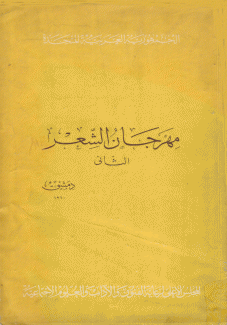 مهرجان الشعر الثاني 1960