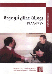 يوميات عدنان أبو عودة 1970-1988