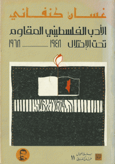 الأدب الفلسطيني المقاوم تحت الإحتلال 1948 - 1968