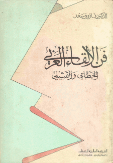 فن الإلقاء العربي الخطابي والتمثيلي