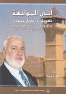 إلى المواجهة ذكريات عدنان مسودي