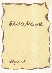 يوميات الحزن العادي