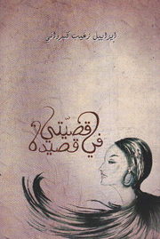 قضيتي في قصيدة