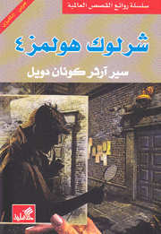 شرلوك هولمز 4 عربي - إنكليزي
