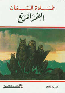 القمر المربع