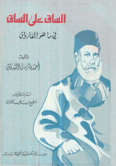 الساق على الساق في ما هو الفارياق
