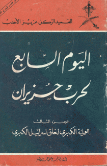 اليوم السابع لحرب حزيران 1967 3/1