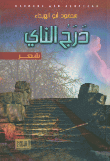 درج الناي