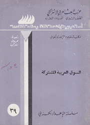 السوق العربية المشتركة
