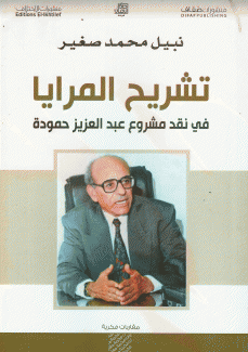 تشريح المرايا في نقد مشروع عبد العزيز حمودة