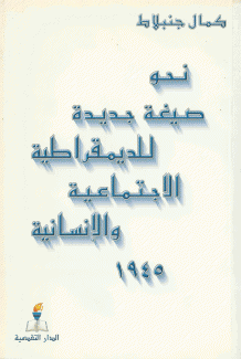 نحو صيغة جديدة للديمقراطية الإجتماعية والإنسانية 1945