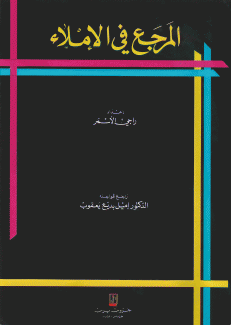 المرجع في الإملاء