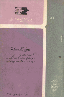 تحيا الملكة