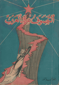التصوف عند العرب