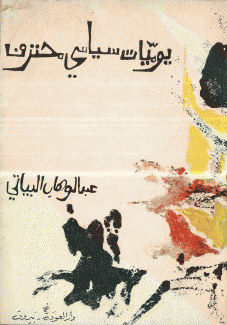 يوميات سياسي محترف