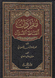 مفردات ألفاظ القرآن