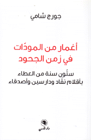 أغمار من المودات في زمن الجحود