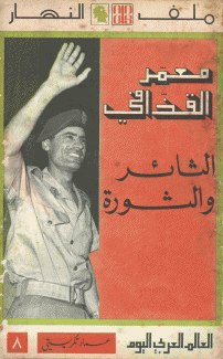 معمر القذافي الثائر والثورة