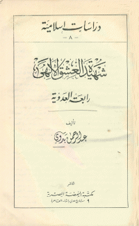 شهيدة العشق الإلهي رابعة العدوية