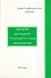 كلمة رئيس الحزب الأمين جورج عبد المسيح في مؤتمر 12 و 14 تشرين الثاني 1954