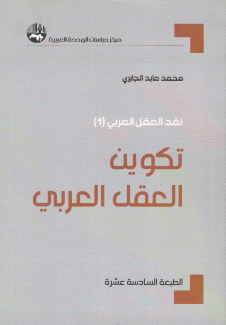 تكوين العقل العربي