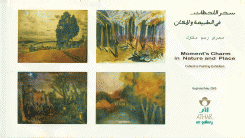 سحر اللحظات في الطبيعة والمكان
