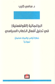 البراغماتية القولفعلية في تحليل أفعال الخطاب السياسي