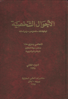 الأحوال الشخصية إجتهادات نصوص ودراسات 2/1