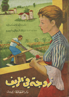 زوجة في الريف