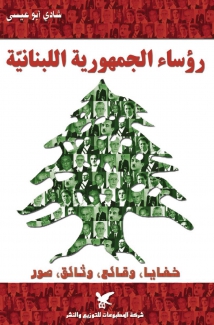 رؤساء الجمهورية اللبنانية خفايا وقائع وثائق صور