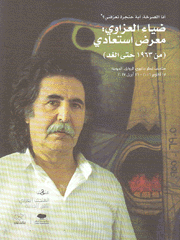 ضياء العزاوي معرض إستعدادي من 1963 حتى الغد