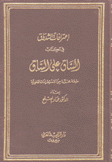 إعترافات الشدياق في كتاب الساق على الساق