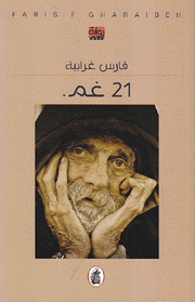 21 غم.