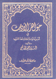 جواهر الأدب في أدبيات وإنشاء لغة العرب