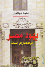 يهود مصر من الإزدهار إلى الشتات